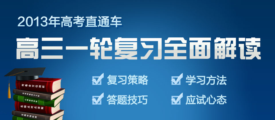 2013年高考直通車 高三一輪復習全面解讀_智康1對1