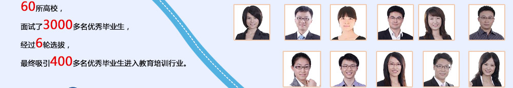 智康1對(duì)1的教師主要來(lái)自國(guó)內(nèi)頂尖的重點(diǎn)大學(xué)，我們注重教師的選拔和培養(yǎng)，從源頭上確保師資質(zhì)量。
