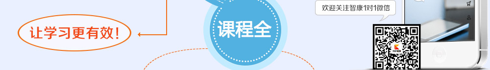 掃描二維碼，即可關(guān)注智康的官方微信