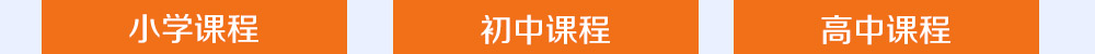 智康的寒假課程開(kāi)設(shè)有小初高三個(gè)年部的各科課程，歡迎您報(bào)名！