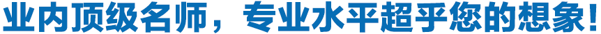 專業(yè)頂級名師，專業(yè)水平超乎您的想象