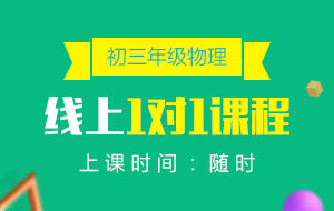 初三年級(jí)物理線上1對(duì)1課程