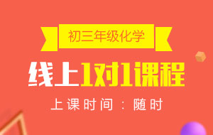 初三年級(jí)化學(xué)線上1對(duì)1課程