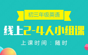 初三年級(jí)英語(yǔ)線上2-4人小組課