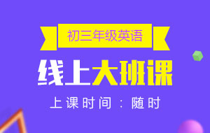 初三年級(jí)英語(yǔ)線上10人大班課
