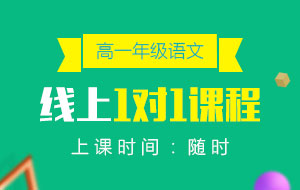 高一年級(jí)語(yǔ)文線上1對(duì)1課程