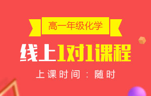 高一年級(jí)化學(xué)線上1對(duì)1課程