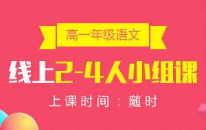 高一年級(jí)語(yǔ)文線上2-4人小組課