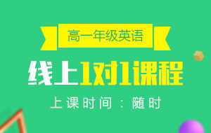 高一年級(jí)英語(yǔ)線上1對(duì)1課程