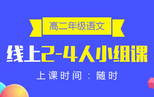 高二年級(jí)語(yǔ)文線上2-4人小組課