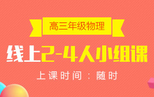 高三年級(jí)物理線上2-4人小組課