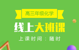 高三年級(jí)化學(xué)線上10人大班課