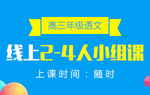 高三年級(jí)語(yǔ)文線上2-4人小組課