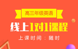 高三年級(jí)英語(yǔ)線上1對(duì)1課程