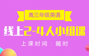 高三年級(jí)英語(yǔ)線上2-4人小組課
