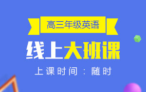 高三年級(jí)英語(yǔ)線上10人大班課