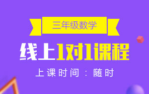 三年級(jí)數(shù)學(xué)線上1對(duì)1課程