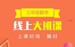 三年級(jí)數(shù)學(xué)線上10人大班課