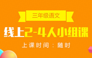 三年級(jí)語(yǔ)文線上2-4人小組課