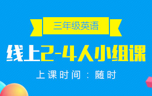 三年級(jí)英語(yǔ)線上2-4人小組課