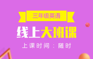 三年級(jí)英語(yǔ)線上10人大班課