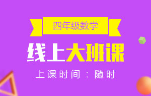 四年級(jí)數(shù)學(xué)線上10人大班課