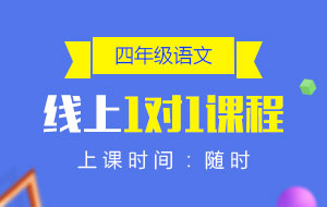 四年級(jí)語(yǔ)文線上1對(duì)1課程