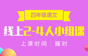 四年級(jí)語(yǔ)文線上2-4人小組課