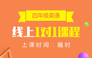 四年級(jí)英語(yǔ)線上1對(duì)1課程