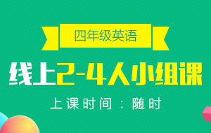 四年級(jí)英語(yǔ)線上2-4人小組課