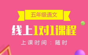 五年級(jí)語(yǔ)文線上1對(duì)1課程