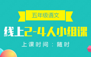 五年級(jí)語(yǔ)文線上2-4人小組課