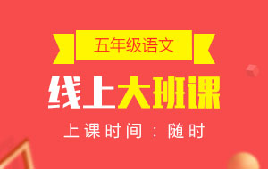 五年級(jí)語(yǔ)文線上10人大班課