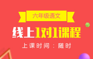 六年級(jí)語(yǔ)文線上1對(duì)1課程
