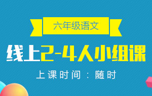六年級(jí)語(yǔ)文線上2-4人小組課