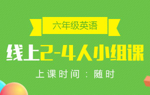 六年級(jí)英語(yǔ)線上2-4人小組課